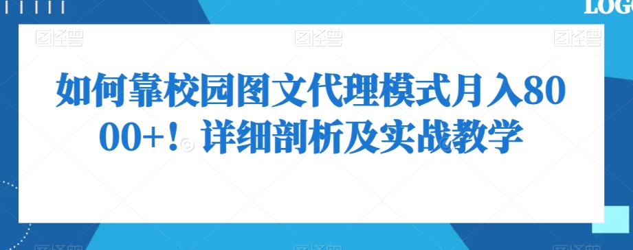 如何靠校园图文代理模式月入8000+！详细剖析及实战教学【揭秘】-灵动共创