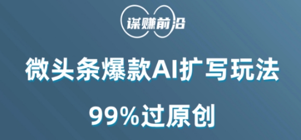 微头条爆款AI扩写玩法，99%过原创-灵动共创