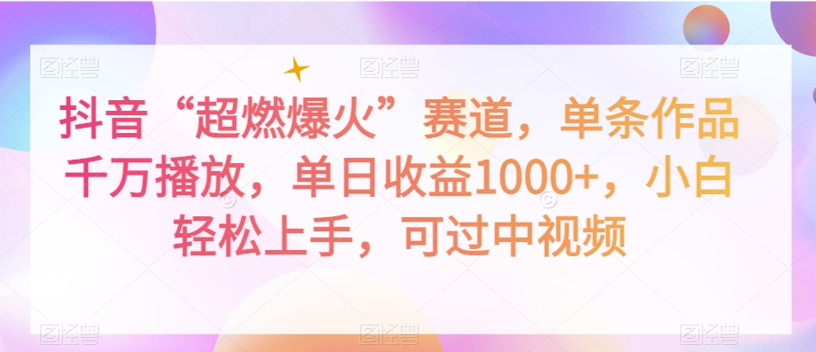 抖音“超燃爆火”赛道，单条作品千万播放，单日收益1000+，小白轻松上手，可过中视频【揭秘】-灵动共创