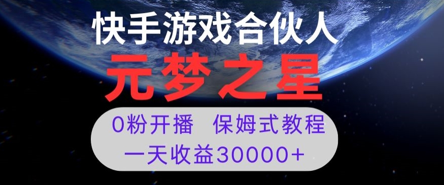 新风口项目，元梦之星游戏直播，0粉开播，一天收益30000+【揭秘】-灵动共创