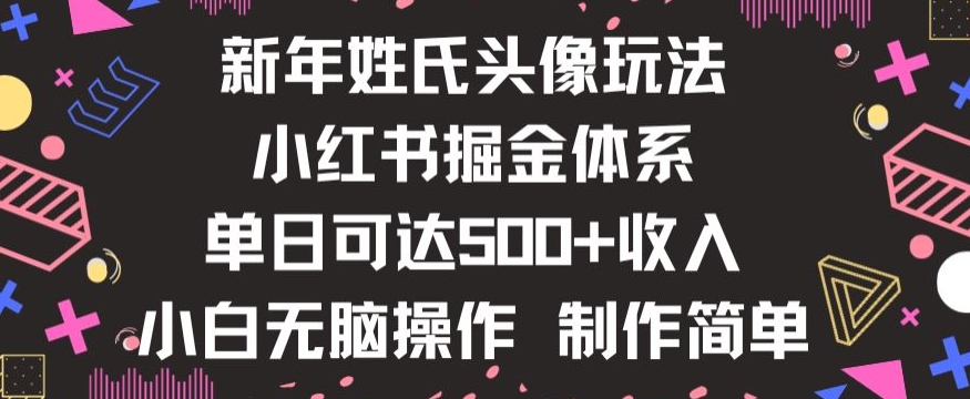 新年姓氏头像新玩法，小红书0-1搭建暴力掘金体系，小白日入500零花钱【揭秘】-灵动共创