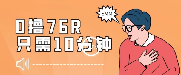 最新0薅项目，10分钟可得76块，主打一个可落地见到钱【揭秘】-灵动共创