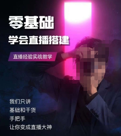 零基础学会直播搭建系列课程，​直播经验实战教学-灵动共创