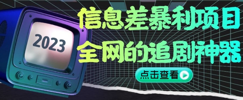 信息差暴利项目，全网的追剧神器,无任何门槛，小白也能月入2W+【揭秘】-灵动共创
