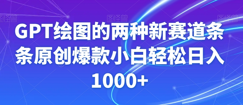GPT绘图的两种新赛道条条原创爆款小白轻松日入1000+【揭秘】-灵动共创