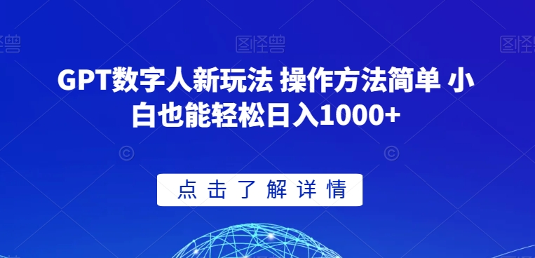 GPT数字人新玩法 操作方法简单 小白也能轻松日入1000+【揭秘】-灵动共创