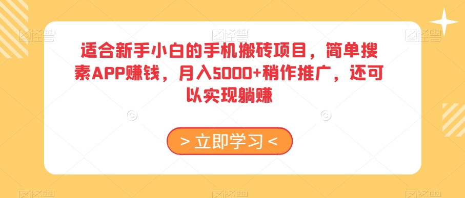 适合新手小白的手机搬砖项目，简单搜素APP赚钱，月入5000+稍作推广，还可以实现躺赚【揭秘】-灵动共创