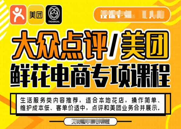 大众点评/美团鲜花电商专项课程，操作简单、维护成本低、客单价适中，点评和美团业务合并展示-灵动共创