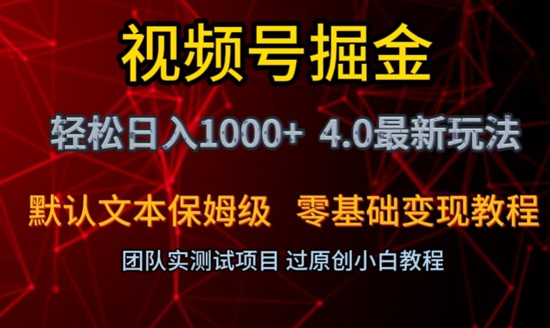 视频号掘金轻松日入1000+4.0最新保姆级玩法零基础变现教程【揭秘】-灵动共创