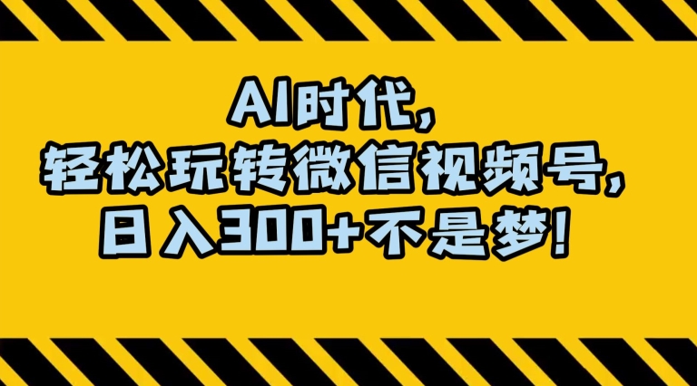 最新AI蓝海赛道，狂撸视频号创作分成，月入1万+，小白专属项目！【揭秘】-灵动共创