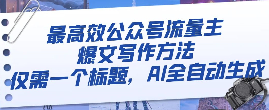 最高效公众号流量主爆文写作方法，仅需一个标题，AI全自动生成【揭秘】-灵动共创