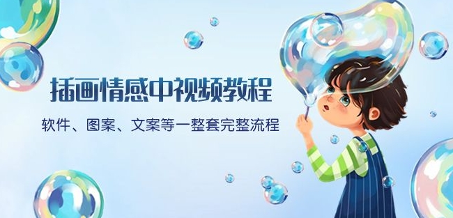 插画情感中视频教程：软件、图案、文案等一整套完整流程，送文案模版、话题标题分类-灵动共创