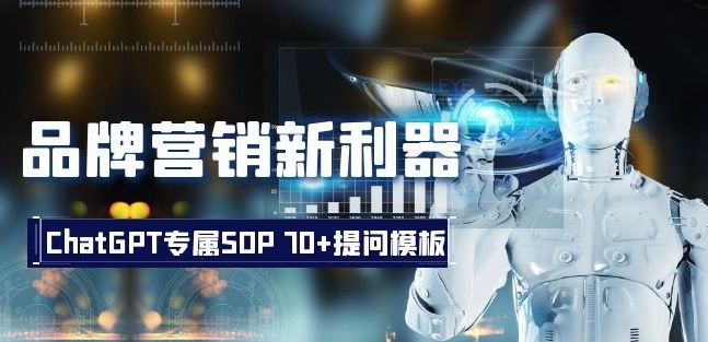 品牌营销新利器：ChatGPT专属SOP，70+提问模板【文档】-灵动共创