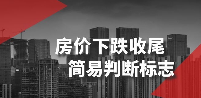 某公众号付费文章《房价下跌收尾-简易判断标志》-灵动共创
