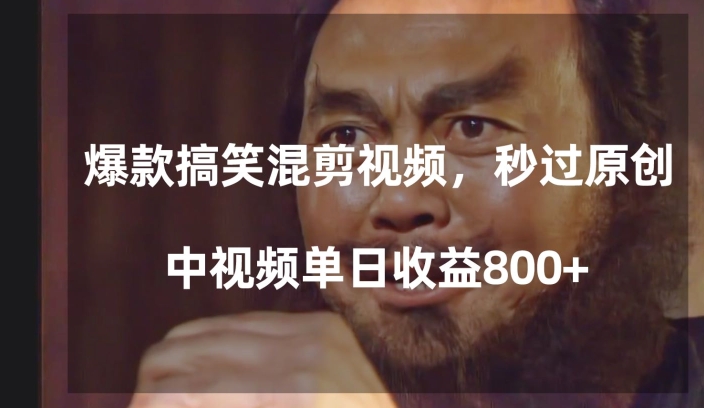 爆款搞笑混剪视频，百分百过原创，单日中视频播放收益800+【揭秘】-灵动共创