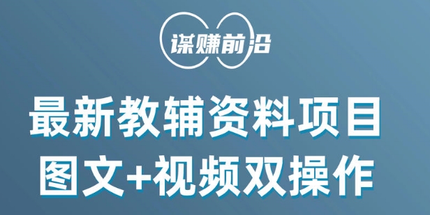 最新小学教辅资料项目，图文+视频双操作，单月稳定变现 1W+ 操作简单适合新手小白-灵动共创