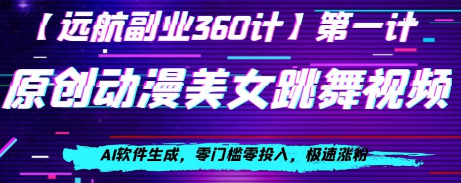 动漫美女跳舞视频，AI软件生成，零门槛零投入，极速涨粉【揭秘】-灵动共创