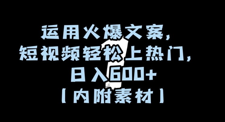 运用火爆文案，短视频轻松上热门，日入600+（内附素材）【揭秘】-灵动共创