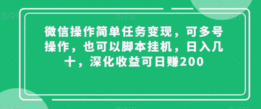 微信操作简单任务变现，可多号操作，也可以脚本挂机，日入几十，深化收益可日赚200【揭秘】-灵动共创