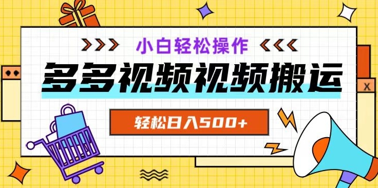 多多视频项目新手小白操作，轻松日入500+【揭秘】-灵动共创