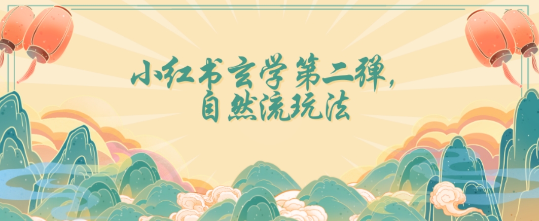 全新自然流玩法小红书玄学日入2800+，小白也可轻松入手【揭秘】-灵动共创