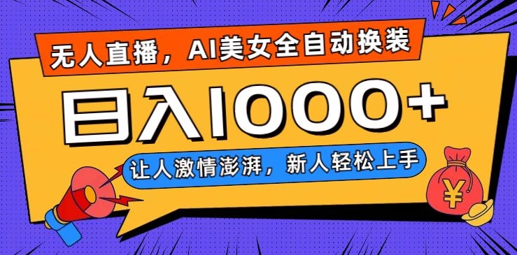 无人直播，AI美女全自动换装跳舞，让人激情澎湃，新人轻松上手，日入1000+【揭秘】-灵动共创