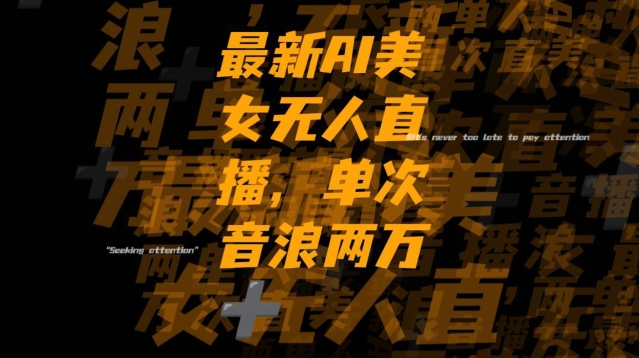 最新AI美女无人直播，单次直播2w+音浪，流量多就可以不怕没米赚【揭秘】-灵动共创