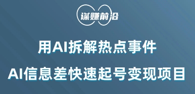利用AI拆解热点事件，AI信息差快速起号变现项目-灵动共创