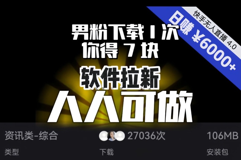 【软件拉新】男粉下载1次，你得7块，单号挂机日入6000+，可放大、可矩阵，人人可做！-灵动共创