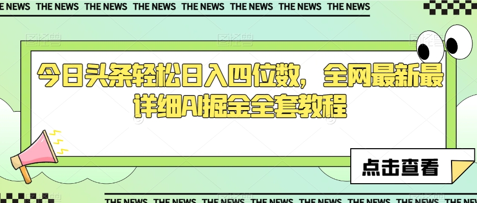 今日头条轻松日入四位数，全网最新最详细AI掘金全套教程【揭秘】-灵动共创