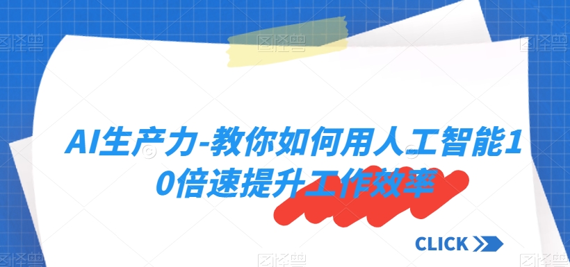AI生产力-教你如何用人工智能10倍速提升工作效率-灵动共创