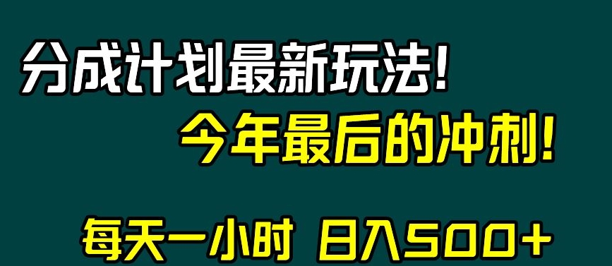 视频号分成计划最新玩法，日入500+，年末最后的冲刺【揭秘】-灵动共创