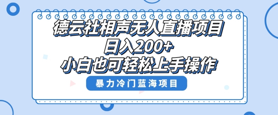 单号日入200+，超级风口项目，德云社相声无人直播，教你详细操作赚收益-灵动共创