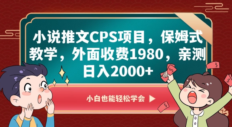 小说推文CPS项目，保姆式教学，外面收费1980，亲测日入2000+【揭秘】-灵动共创