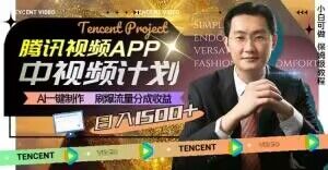 冷门项目，腾讯视频中视频计划，AI一键制作，刷爆流量分成，日收益2000+【揭秘】-灵动共创