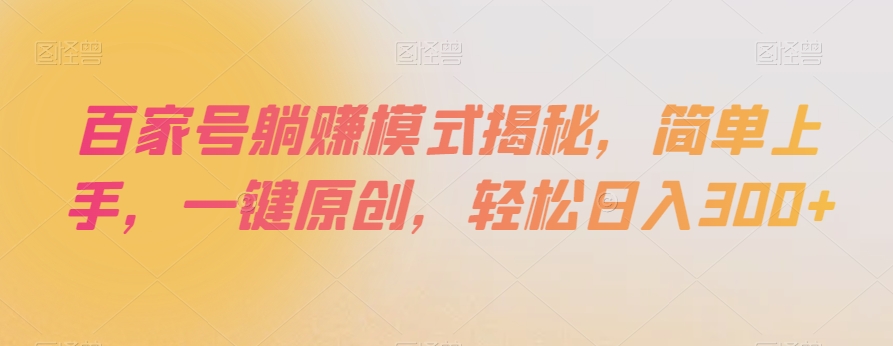百家号躺赚模式揭秘，简单上手，一键原创，轻松日入300+【揭秘】-灵动共创