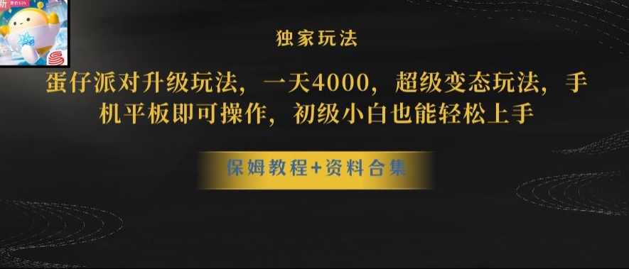 蛋仔派对全新玩法变现，一天3500，超级偏门玩法，一部手机即可操作【揭秘】-灵动共创