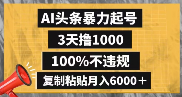 AI头条暴力起号，3天撸1000,100%不违规，复制粘贴月入6000＋【揭秘】-灵动共创