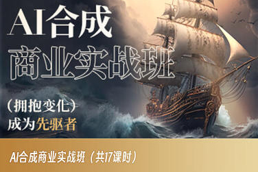 AI合成商业实战班，拥抱变化成为先驱者-灵动共创