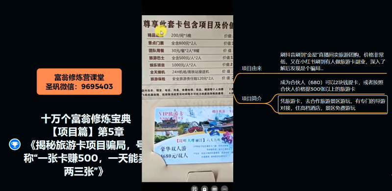 十万个富翁修炼宝典之5.揭秘旅游卡项目骗局，号称“一张卡赚500，一天能卖两三张”-灵动共创