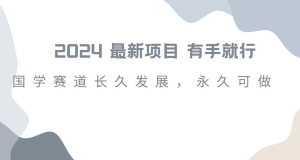 2024超火国学项目，小白速学，月入过万，过个好年【揭秘】-灵动共创