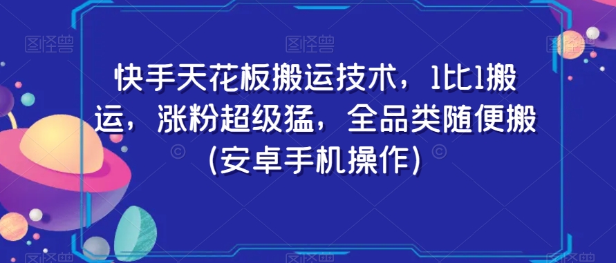 快手天花板搬运技术，1比1搬运，涨粉超级猛，全品类随便搬（安卓手机操作）-灵动共创