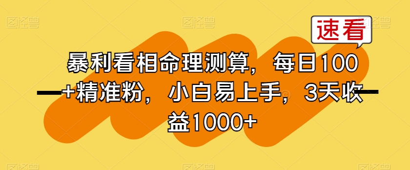 暴利看相命理测算，每日100+精准粉，小白易上手，3天收益1000+【揭秘】-灵动共创