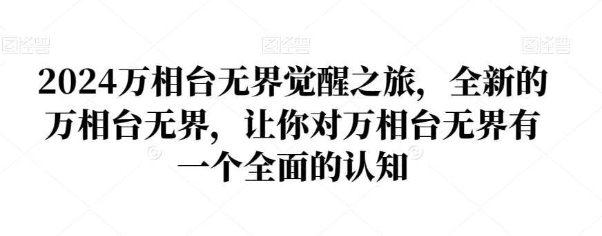 2024万相台无界觉醒之旅，全新的万相台无界，让你对万相台无界有一个全面的认知-灵动共创