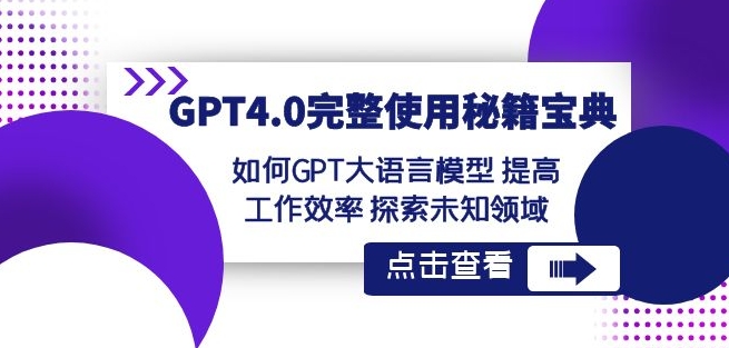 GPT4.0完整使用-秘籍宝典：如何GPT大语言模型提高工作效率探索未知领域-灵动共创