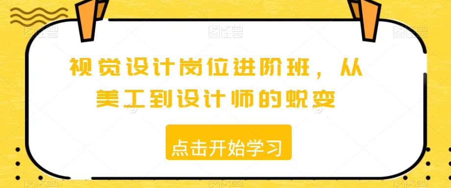 视觉设计岗位进阶班，从美工到设计师的蜕变-灵动共创