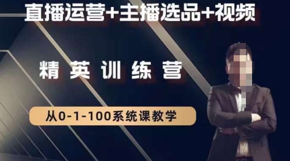 钏山甲大狼高级直播运营系统课，直播运营+主播选品+视频-灵动共创
