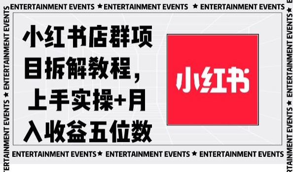 小红书店群项目拆解教程，上手实操+月入收益五位数【揭秘】-灵动共创