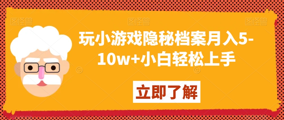 玩小游戏隐秘档案月入5-10w+小白轻松上手【揭秘】-灵动共创