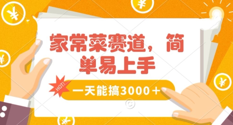 家常菜赛道掘金，流量爆炸！一天能搞‌3000＋不懂菜也能做，简单轻松且暴力！‌无脑操作就行了【揭秘】-灵动共创